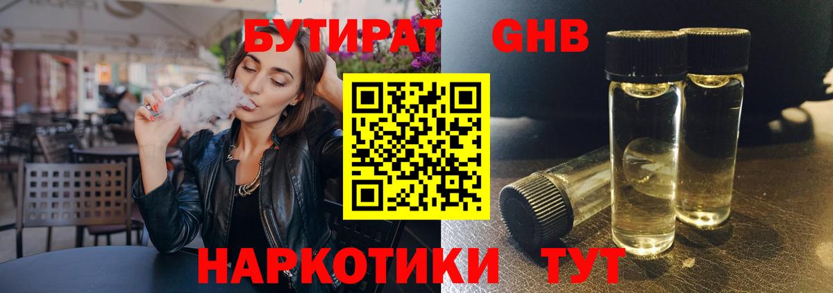 БУТИРАТ GHB Сочи